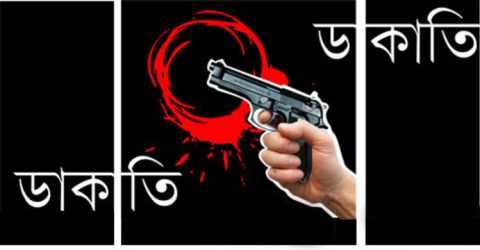 পুলিশের বাড়িতে ডাকাতি, অস্ত্রের মুখে স্বর্ণালংকার লুট