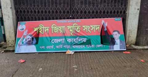 শহীদ জিয়া স্মৃতি সংসদের অফিসে হামলা ও ভাঙচুর