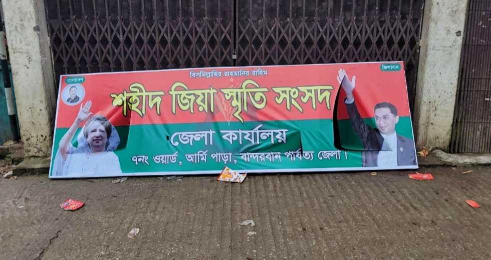 শহীদ জিয়া স্মৃতি সংসদের অফিসে হামলা ও ভাঙচুর