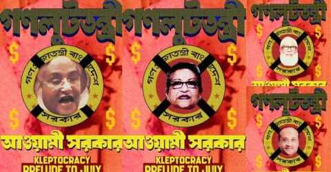 জুলাই গণ-অভ্যুত্থান স্মরণ: পঞ্চম দিনে প্রকাশিত হলো ‘গণলুটতন্ত্রী’ পোস্টার