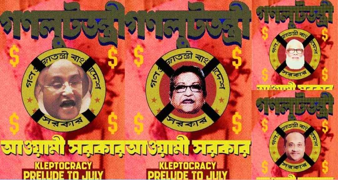 জুলাই গণ-অভ্যুত্থান স্মরণ: পঞ্চম দিনে প্রকাশিত হলো ‘গণলুটতন্ত্রী’ পোস্টার