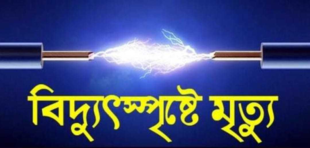 লোহাগড়ায় বিদ্যুৎস্পৃষ্ট হয়ে প্রাণ গেল স্কুল শিক্ষার্থীর