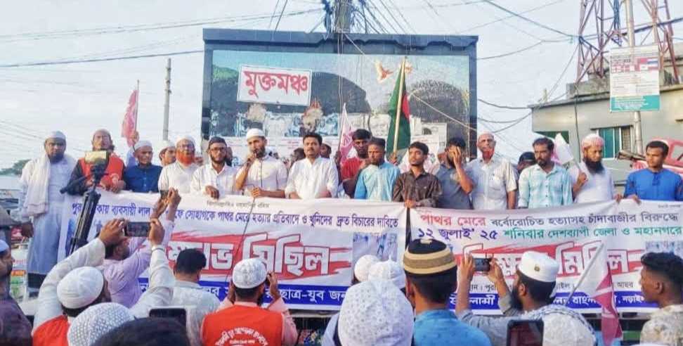 নড়াইলে বিক্ষোভ: সোহাগসহ গত ১০ মাসে বিএনপির সন্ত্রাসে নিহতদের বিচার দাবি