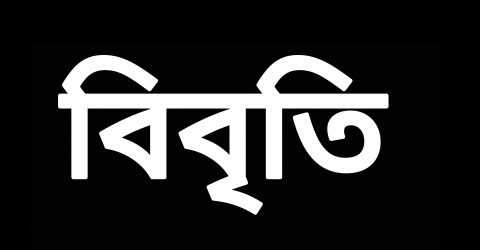 কারাবন্দী সাংবাদিকদের জামিন চেয়ে অর্ধশতাধিক সাংবাদিকের বিবৃতি