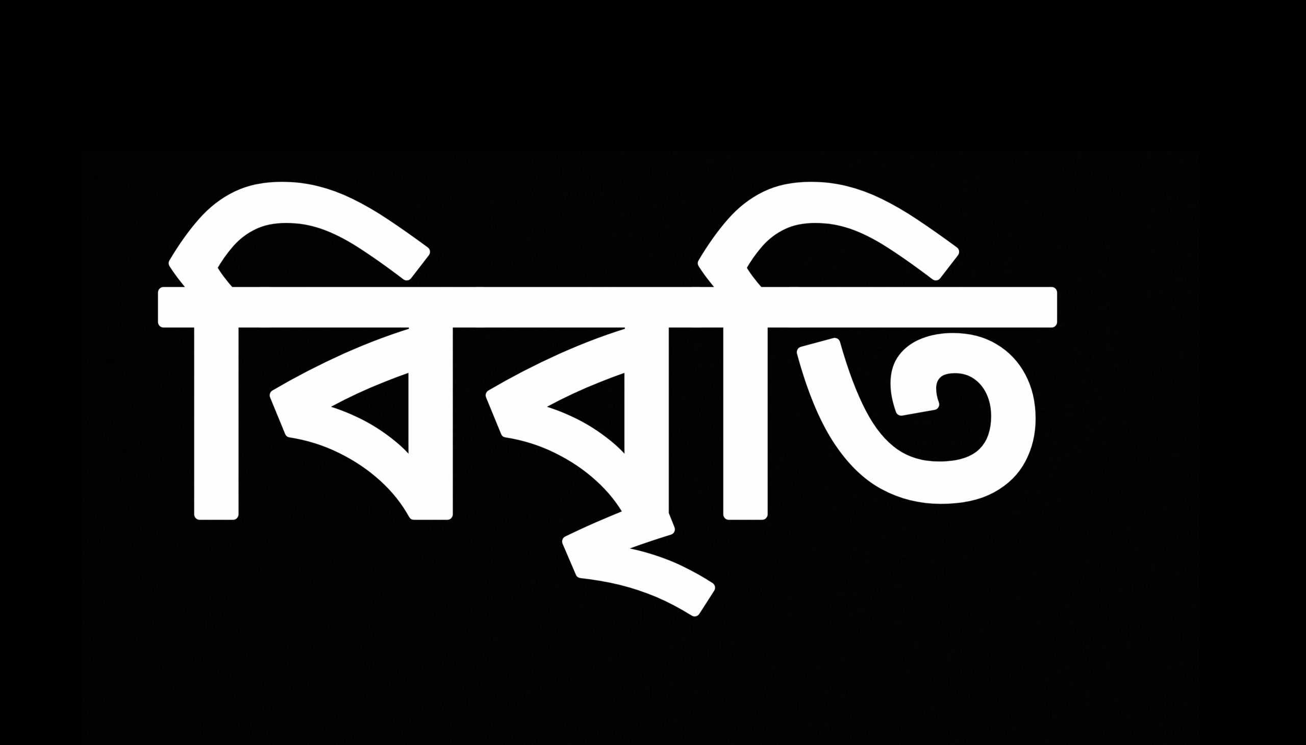 কারাবন্দী সাংবাদিকদের জামিন চেয়ে অর্ধশতাধিক সাংবাদিকের বিবৃতি