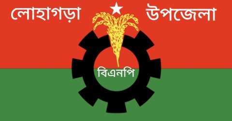 লোহাগড়ায় বিএনপির ভাবমূর্তি সংকটে: বিতর্কিত নেতাকর্মীদের বিরুদ্ধে গুরুতর অভিযোগ