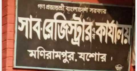 মনিরামপুরে সাবরেজিস্ট্রার শূন্য, রেজিস্ট্রি কার্যক্রমে স্থবিরতা: ভোগান্তিতে সাধারণ মানুষ 