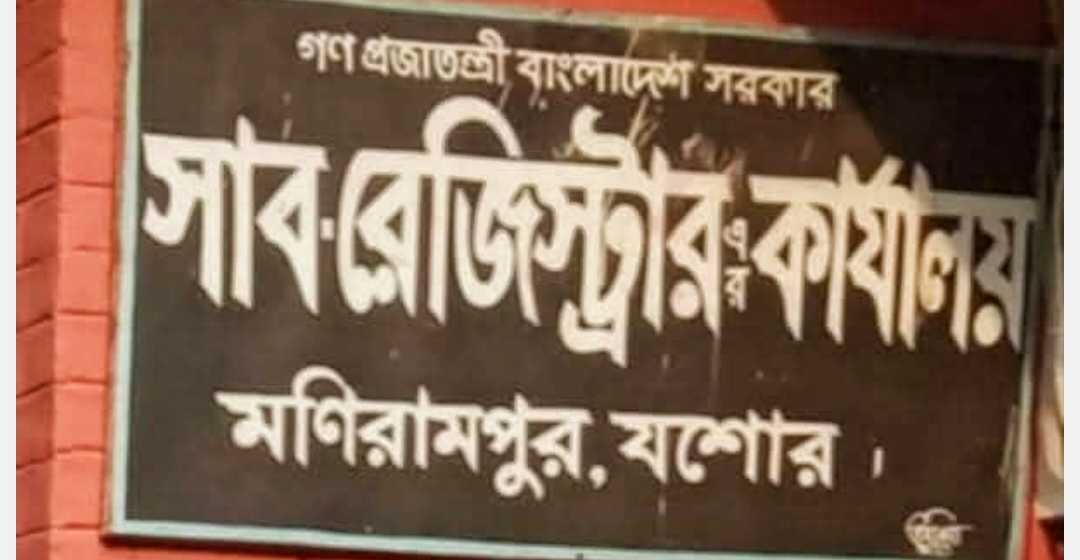মনিরামপুরে সাবরেজিস্ট্রার শূন্য, রেজিস্ট্রি কার্যক্রমে স্থবিরতা: ভোগান্তিতে সাধারণ মানুষ 