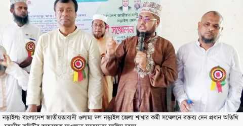 নড়াইলে জাতীয়তাবাদী ওলামা দলের কর্মী সম্মেলন অনুষ্ঠিত