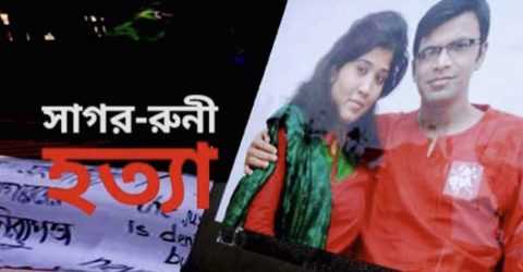 ১৪ বছরেও উদঘাটন হয়নি সাগর-রুনি হত্যাকাণ্ডের রহস্য 