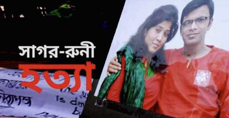 ১৪ বছরেও উদঘাটন হয়নি সাগর-রুনি হত্যাকাণ্ডের রহস্য 