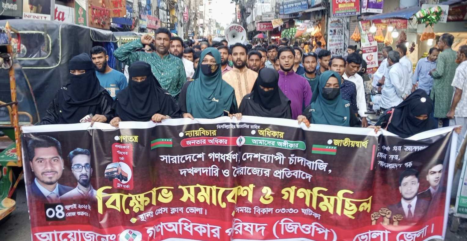 দেশে চলমান গণধর্ষণ-চাঁদাবাজি, ভূমি দখলের প্রতিবাদে বিক্ষোভ ও  গণমিছিল